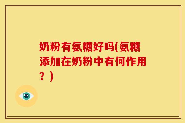 奶粉有氨糖好吗(氨糖添加在奶粉中有何作用？)