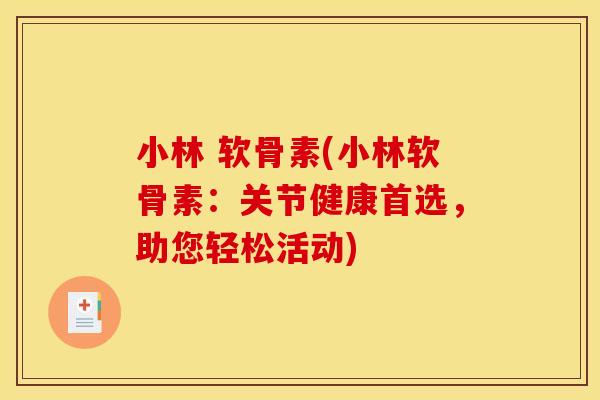 小林 软骨素(小林软骨素:关节健康首选,助您轻松活动) 小林 软骨素(小林软骨素:关节健康首选,助您轻松活动)