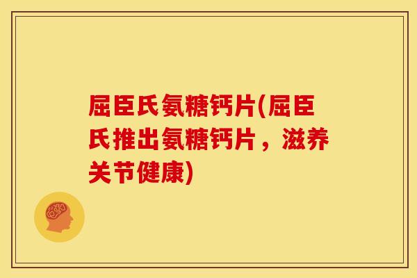 屈臣氏氨糖钙片(屈臣氏推出氨糖钙片，滋养关节健康)