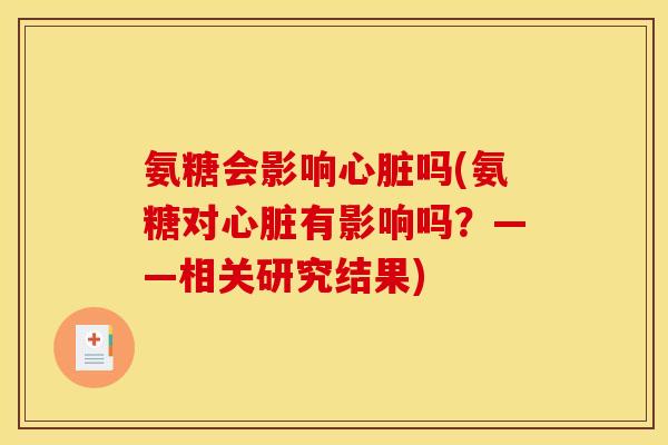 氨糖会影响吗(氨糖对有影响吗?——相关研究结果) 氨糖会影响吗(氨糖对有影响吗?——相关研究结果)
