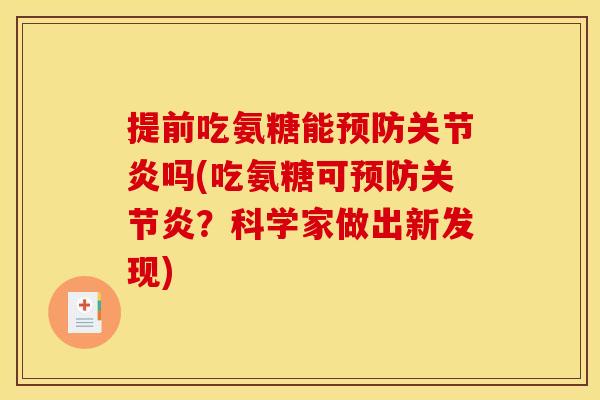 提前吃氨糖能吗(吃氨糖可?科学家做出新发现) 提前吃氨糖能吗(吃氨糖可?科学家做出新发现)