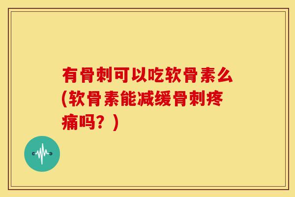 有可以吃软骨素么(软骨素能减缓吗?) 有可以吃软骨素么(软骨素能减缓吗?)