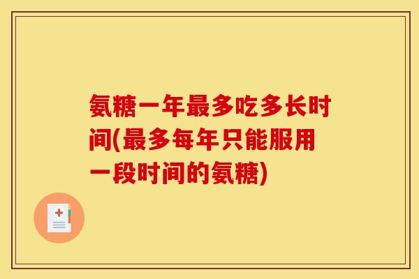 氨糖一年多吃多长时间(多每年只能服用一段时间的氨糖)