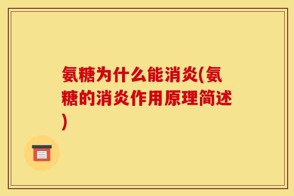 氨糖为什么能(氨糖的作用原理简述) 氨糖为什么能(氨糖的作用原理简述)