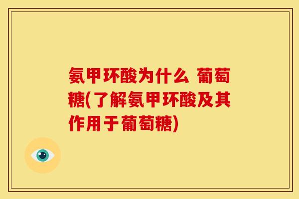 氨甲环酸为什么 葡萄糖(了解氨甲环酸及其作用于葡萄糖) 氨甲环酸为什么 葡萄糖(了解氨甲环酸及其作用于葡萄糖)