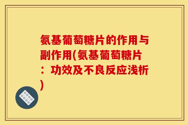 氨基葡萄糖片的作用与副作用(氨基葡萄糖片:功效及不良反应浅析) 氨基葡萄糖片的作用与副作用(氨基葡萄糖片:功效及不良反应浅析)