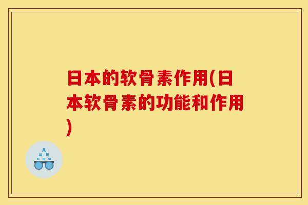日本的软骨素作用(日本软骨素的功能和作用) 日本的软骨素作用(日本软骨素的功能和作用)