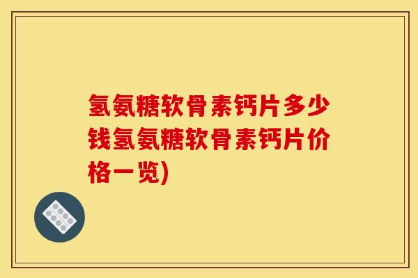 氢氨糖软骨素钙片多少钱氢氨糖软骨素钙片价格一览) 氢氨糖软骨素钙片多少钱氢氨糖软骨素钙片价格一览)