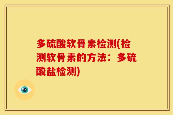 多硫酸软骨素检测(检测软骨素的方法：多硫酸盐检测)