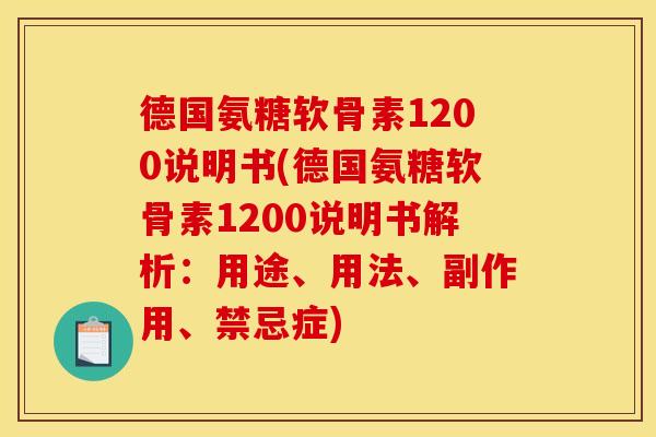 德国氨糖软骨素1200说明书(德国氨糖软骨素1200说明书解析：用途、用法、副作用、禁忌症)