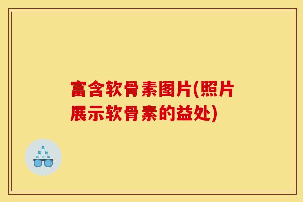 富含软骨素图片(照片展示软骨素的益处) 富含软骨素图片(照片展示软骨素的益处)