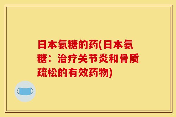 日本氨糖的药(日本氨糖：和的有效)
