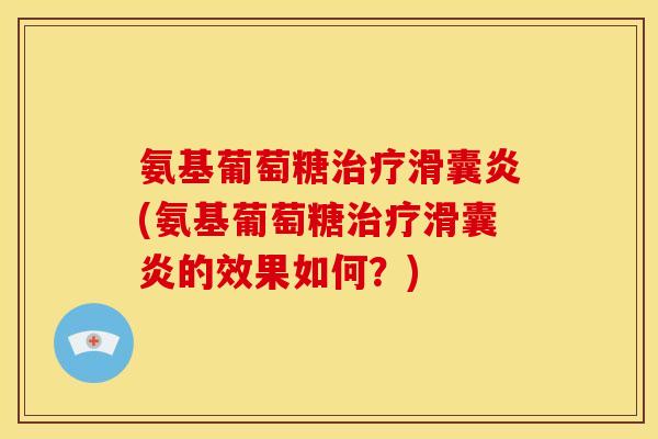 氨基葡萄糖(氨基葡萄糖的效果如何？)