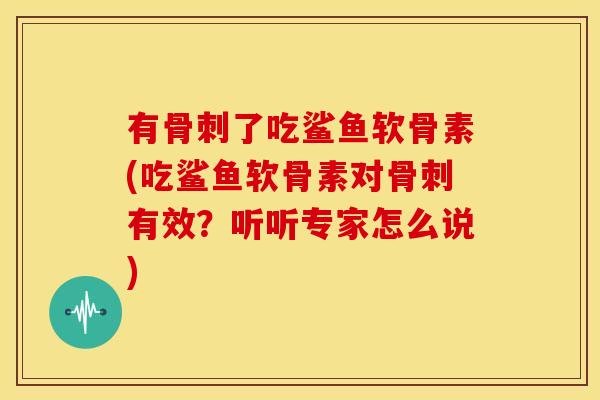 有了吃鲨鱼软骨素(吃鲨鱼软骨素对有效?听听专家怎么说) 有了吃鲨鱼软骨素(吃鲨鱼软骨素对有效?听听专家怎么说)