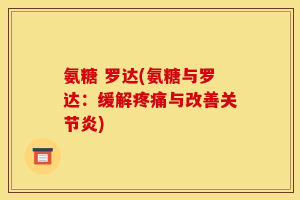 氨糖 罗达(氨糖与罗达:缓解与改善) 氨糖 罗达(氨糖与罗达:缓解与改善)