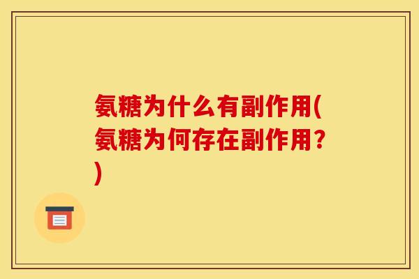 氨糖为什么有副作用(氨糖为何存在副作用？)