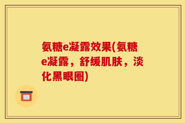 氨糖e凝露效果(氨糖e凝露，舒缓，淡化黑眼圈)