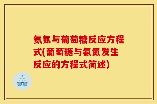 氨氮与葡萄糖反应方程式(葡萄糖与氨氮发生反应的方程式简述)
