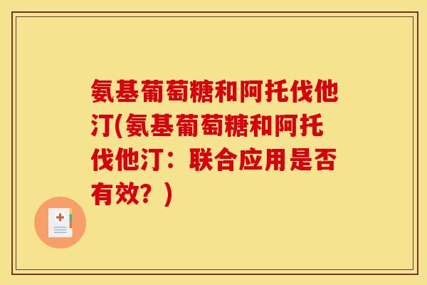 氨基葡萄糖和阿托伐他汀(氨基葡萄糖和阿托伐他汀：联合应用是否有效？)