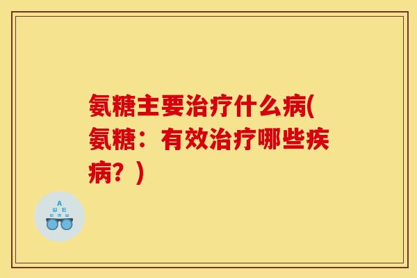 氨糖主要什么(氨糖：有效哪些？)