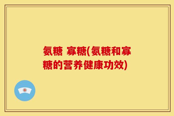 氨糖 寡糖(氨糖和寡糖的营养健康功效) 氨糖 寡糖(氨糖和寡糖的营养健康功效)
