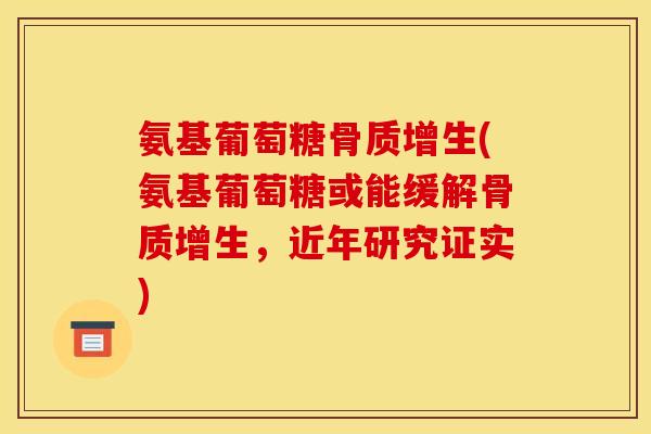 氨基葡萄糖(氨基葡萄糖或能缓解,近年研究证实) 氨基葡萄糖(氨基葡萄糖或能缓解,近年研究证实)