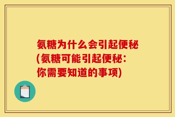 氨糖为什么会引起(氨糖可能引起:你需要知道的事项) 氨糖为什么会引起(氨糖可能引起:你需要知道的事项)