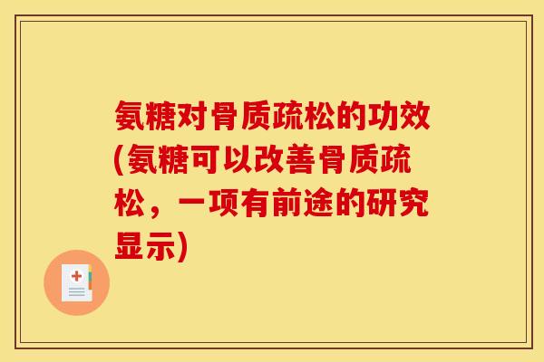 氨糖对的功效(氨糖可以改善,一项有前途的研究显示) 氨糖对的功效(氨糖可以改善,一项有前途的研究显示)
