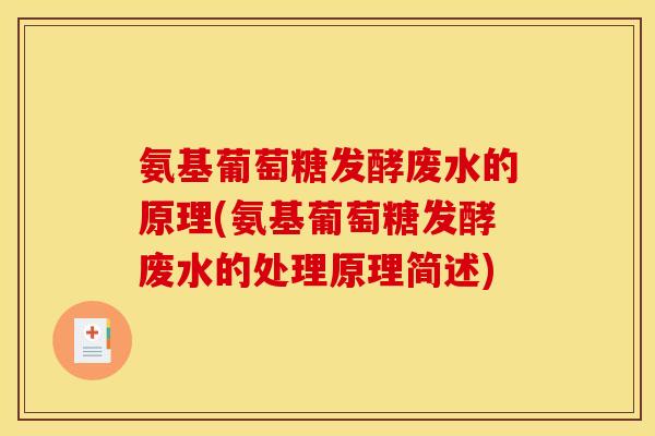 氨基葡萄糖发酵废水的原理(氨基葡萄糖发酵废水的处理原理简述) 氨基葡萄糖发酵废水的原理(氨基葡萄糖发酵废水的处理原理简述)