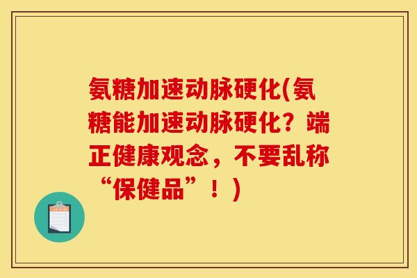 氨糖加速(氨糖能加速?端正健康观念,不要乱称“保健品”!) 氨糖加速(氨糖能加速?端正健康观念,不要乱称“保健品”!)