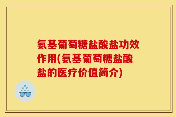 氨基葡萄糖盐酸盐功效作用(氨基葡萄糖盐酸盐的医疗价值简介) 氨基葡萄糖盐酸盐功效作用(氨基葡萄糖盐酸盐的医疗价值简介)