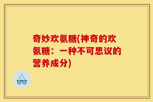 奇妙欢氨糖(神奇的欢氨糖：一种不可思议的营养成分)