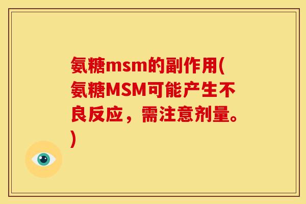 氨糖msm的副作用(氨糖MSM可能产生不良反应,需注意剂量。) 氨糖msm的副作用(氨糖MSM可能产生不良反应,需注意剂量。)