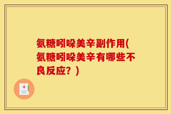 氨糖吲哚美辛副作用(氨糖吲哚美辛有哪些不良反应？)