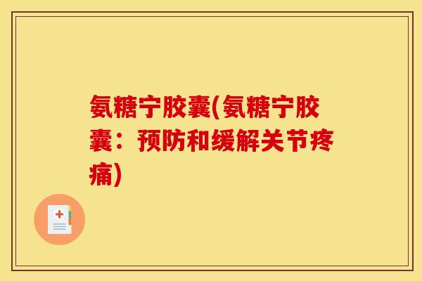 氨糖宁胶囊(氨糖宁胶囊:和缓解关节) 氨糖宁胶囊(氨糖宁胶囊:和缓解关节)