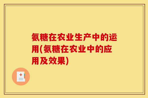 氨糖在农业生产中的运用(氨糖在农业中的应用及效果)