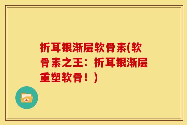 折耳银渐层软骨素(软骨素之王：折耳银渐层重塑软骨！)