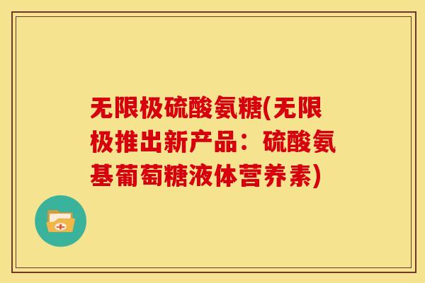 无限极硫酸氨糖(无限极推出新产品:硫酸氨基葡萄糖液体营养素) 无限极硫酸氨糖(无限极推出新产品:硫酸氨基葡萄糖液体营养素)
