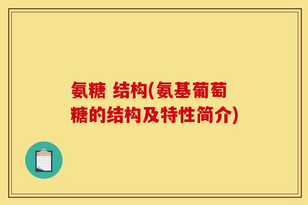 氨糖 结构(氨基葡萄糖的结构及特性简介)