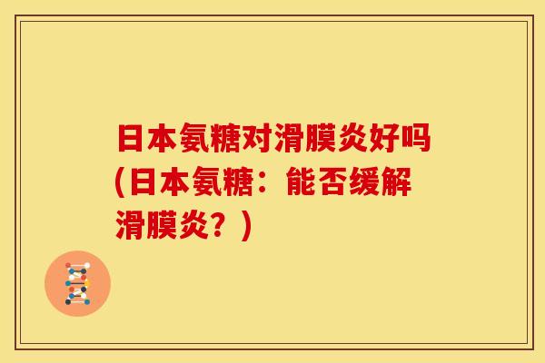 日本氨糖对好吗(日本氨糖:能否缓解?) 日本氨糖对好吗(日本氨糖:能否缓解?)
