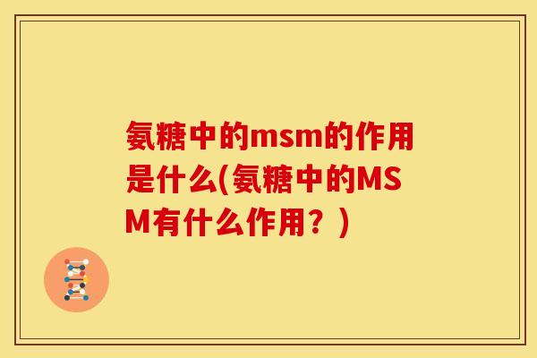 氨糖中的msm的作用是什么(氨糖中的MSM有什么作用？)