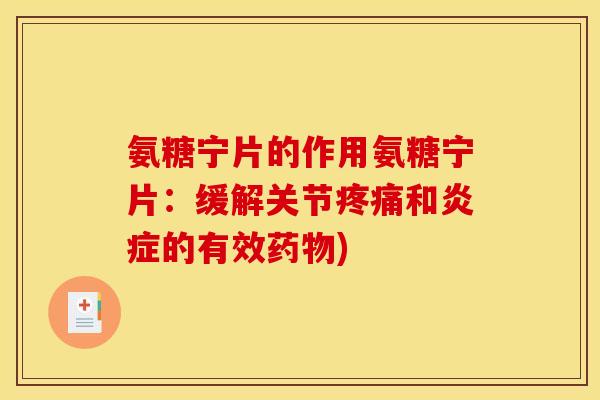 氨糖宁片的作用氨糖宁片：缓解关节和的有效)