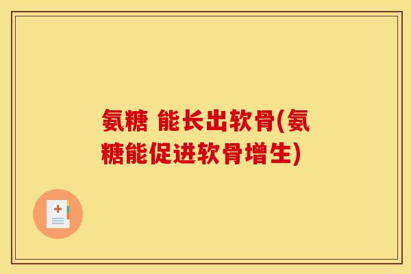 氨糖 能长出软骨(氨糖能促进软骨增生)