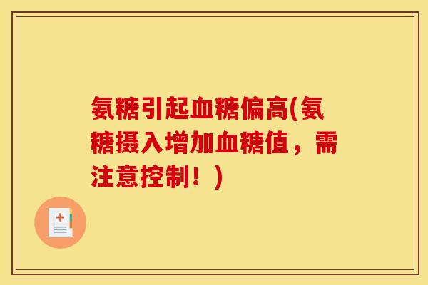 氨糖引起偏高(氨糖摄入增加值,需注意控制!) 氨糖引起偏高(氨糖摄入增加值,需注意控制!)