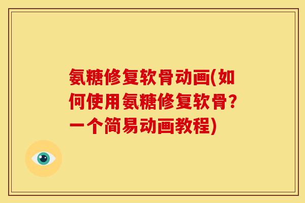 氨糖修复软骨动画(如何使用氨糖修复软骨?一个简易动画教程) 氨糖修复软骨动画(如何使用氨糖修复软骨?一个简易动画教程)