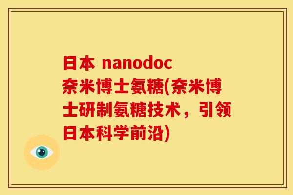 日本 nanodoc奈米博士氨糖(奈米博士研制氨糖技术，引领日本科学前沿)