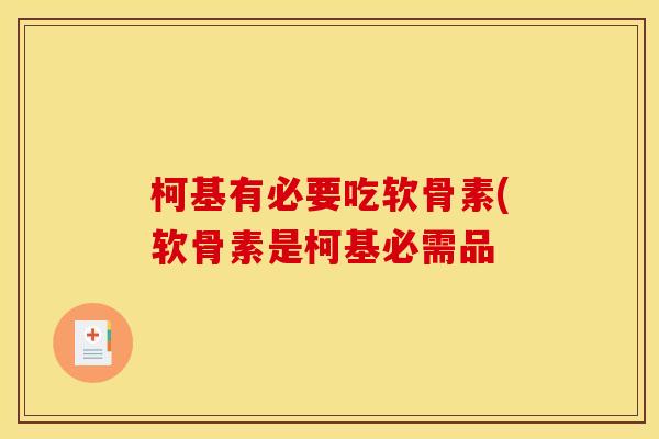 柯基有必要吃软骨素(软骨素是柯基必需品 柯基有必要吃软骨素(软骨素是柯基必需品
