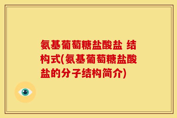 氨基葡萄糖盐酸盐 结构式(氨基葡萄糖盐酸盐的分子结构简介)