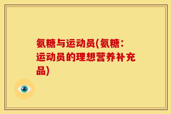 氨糖与运动员(氨糖：运动员的理想营养补充品)