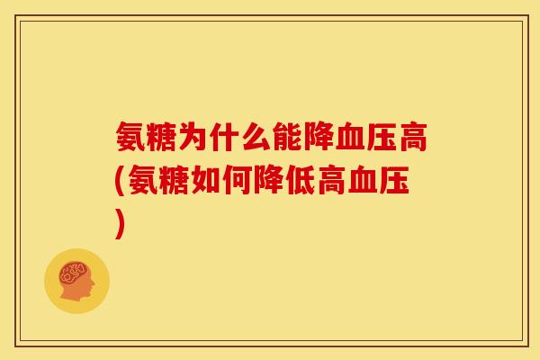 氨糖为什么能降高(氨糖如何降低高)